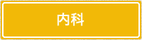 内科