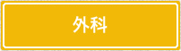 外科