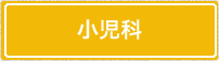 小児科