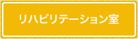リハビリテーションルーム