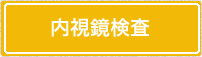 内視鏡検査