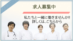 求人募集中