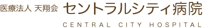 医療法人 天翔会 セントラルシティ病院