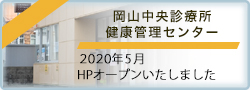 岡山中央診療所